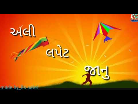 Lapet Lapet Janu | Uttarayan Special | Gujarati Whatsapp Status VideoHappy Makar Sankranti 2019 | Swag Video Status