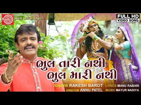 Bhul Tari Nathi Bhul Mari Nathi Whatsapp Status||Rakesh Barot ||New Gujarati Song 2019 