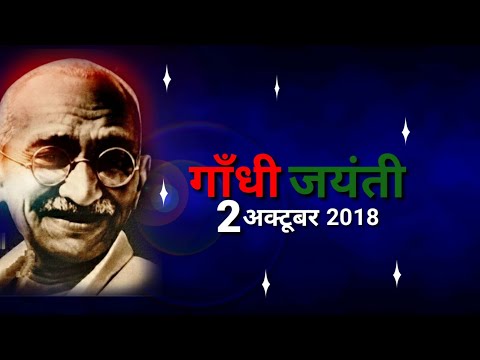 Gandhi Jayanti Whatsapp status 2018 | Gandhi Jayanti Slogan | Swag Video Status