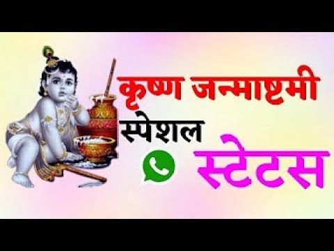 Janmashtami special Whatsapp Status video |happy Janmashtami  whatsapp status|Swag Video Status