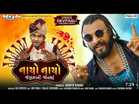 Nacho Nacho || Dev Pagli || New Gujarati Video Song 2020 || gujju Love Guru || Megha Music