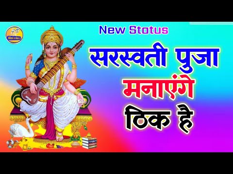 New Saraswati Puja Status Video Saraswati Puja Manayenge Thik Hai WhatsApp Status Video 2020 | Swag Video Status