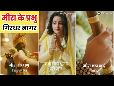 मीरा के प्रभु गिरधर नागर !! Meera ke prabhu girdhar nagar Full Screen whatsapp status video | Swag Video Status
