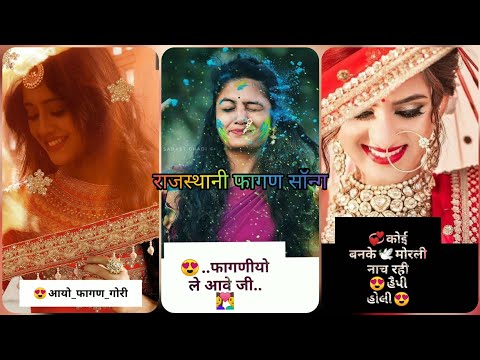 New Rajasthani Fagan Song (मारवाड़ी फागण Song 2020) Full Screen WhatsApp Status / Rajsthani Ringtone / Swag Video Status