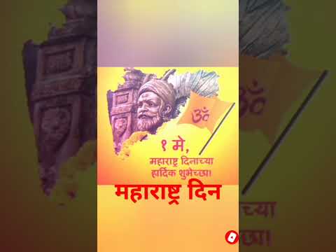 Maharashtra Day | महाराष्ट्र दिन Status | Swag Video Status