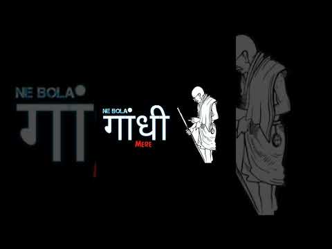 महात्मा गांधी स्टेटस | Swag Video Status