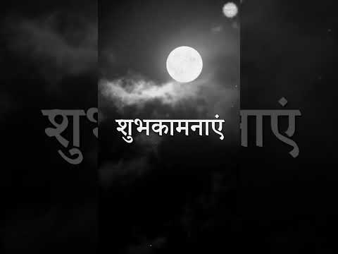 sharad Poonam ki hardik shubhkamnaae status | Swag Video Status